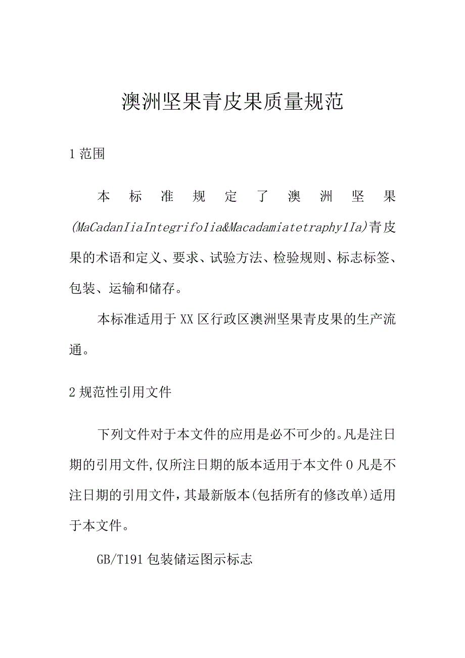 澳洲坚果青皮果质量规范.docx_第1页