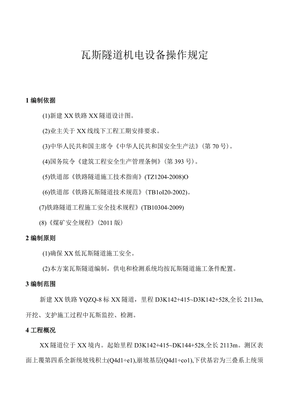 瓦斯隧道机电设备操作规定.docx_第2页