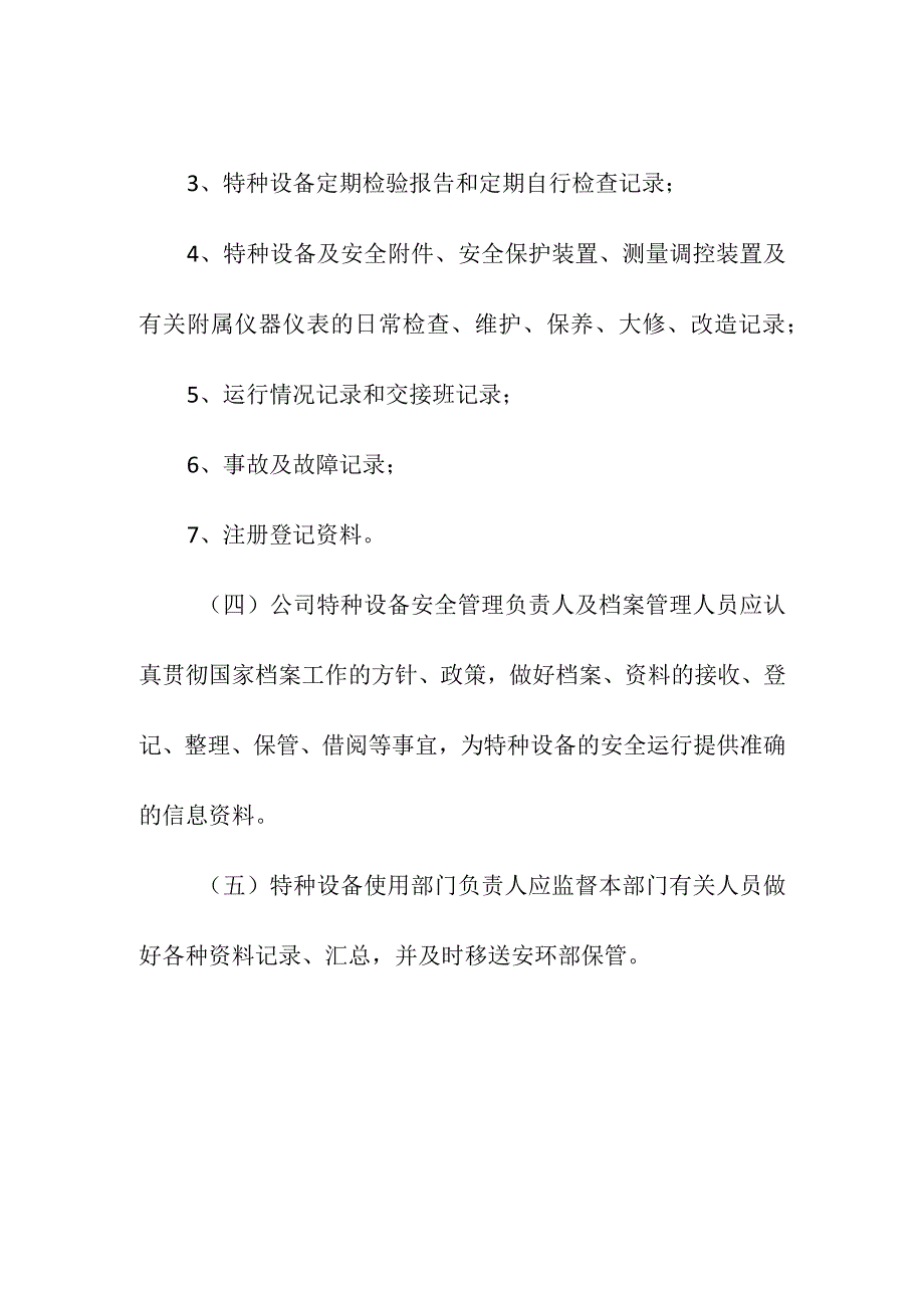 特种设备技术档案管理制度.docx_第2页