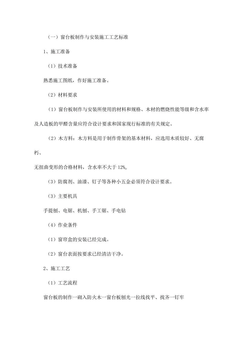 窗台板制作与安装施工工艺标准.docx_第1页