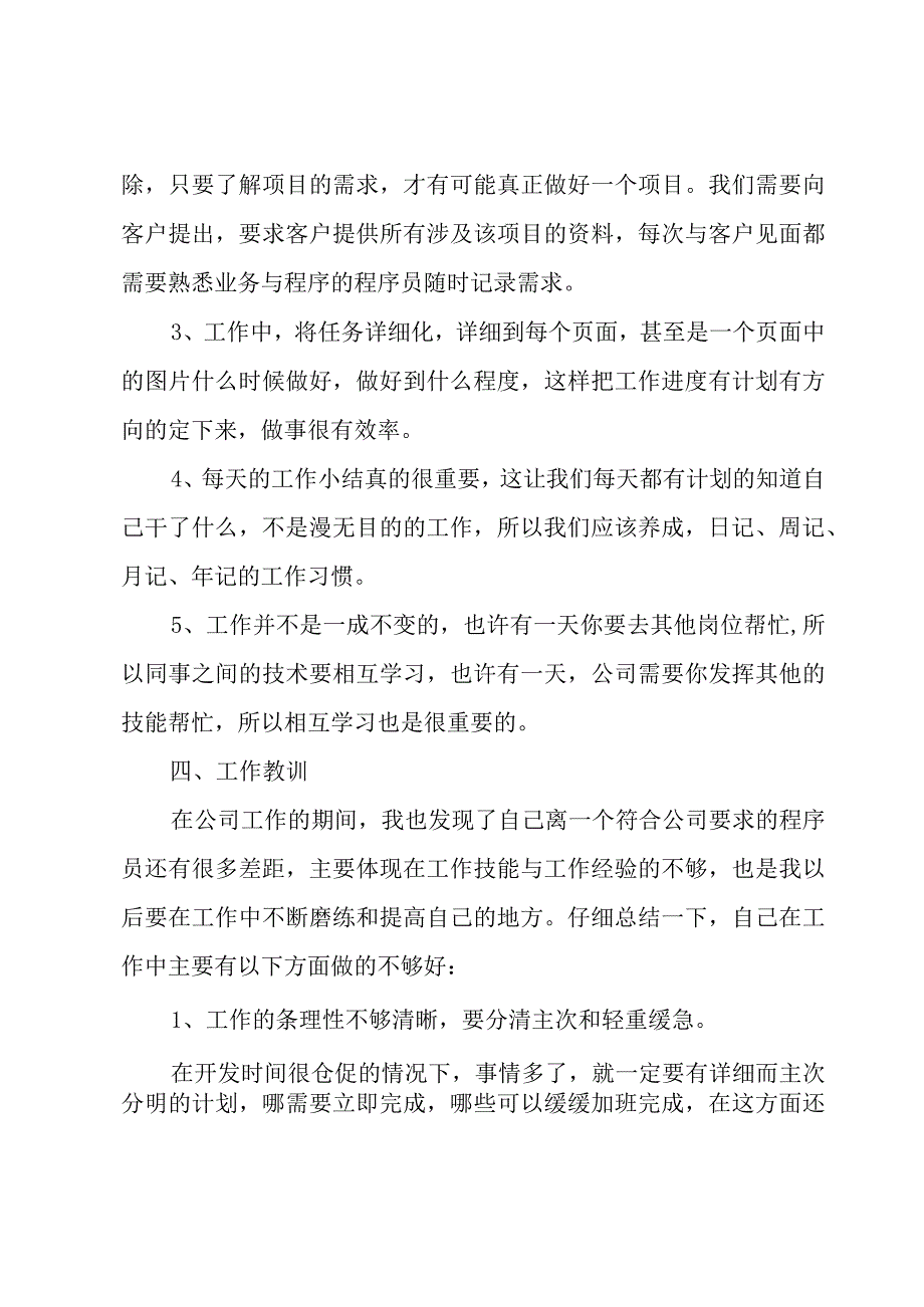 程序员的个人工作总结范文5篇.docx_第3页