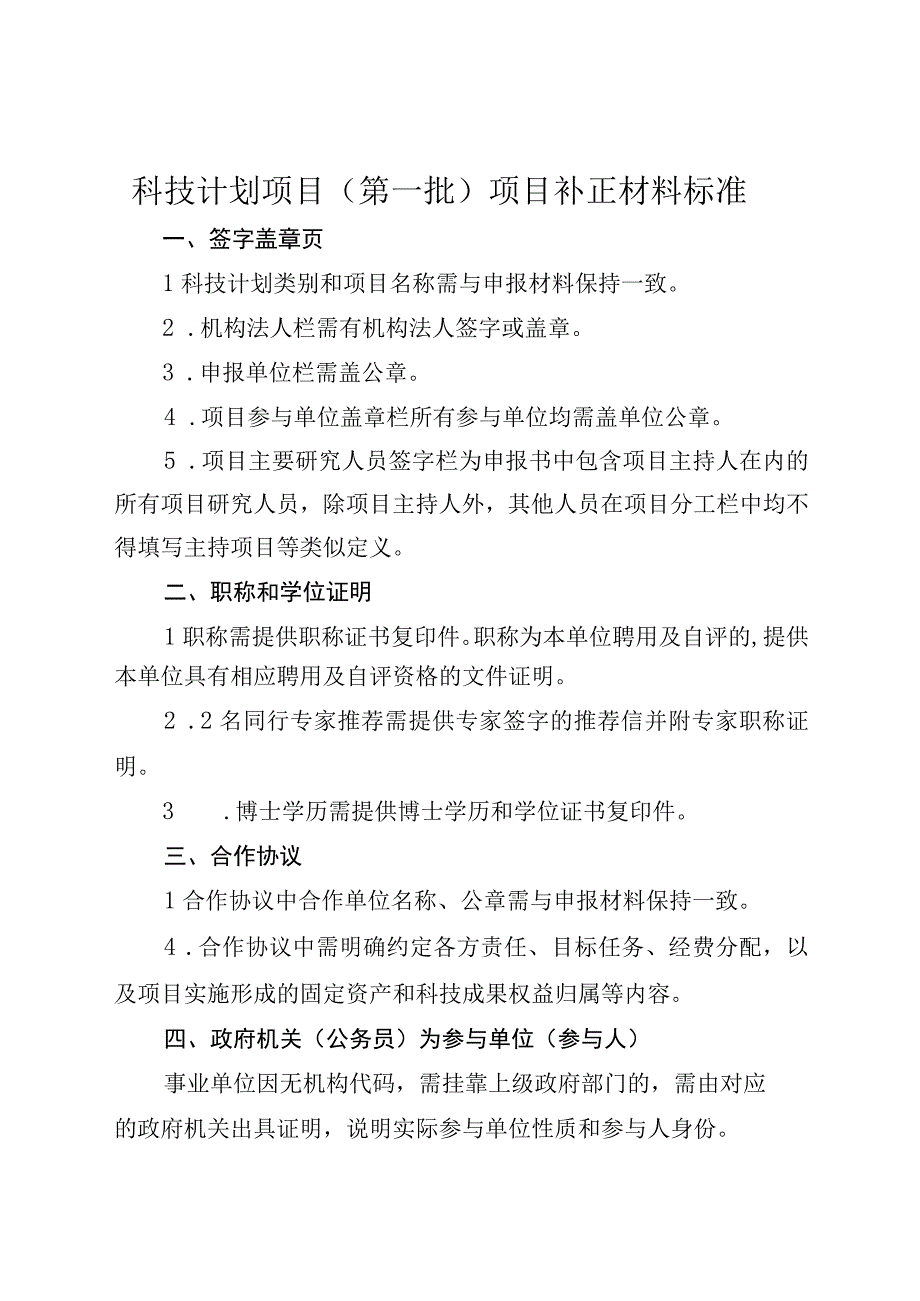 科技计划项目第一批项目补正材料标准.docx_第1页