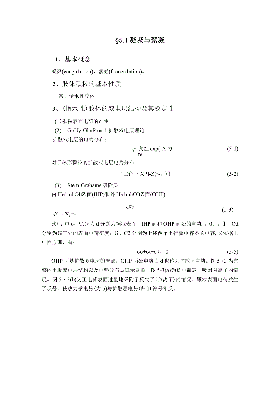 武理工水污染控制原理研究生教案第5章 常规分离过程与膜分离.docx_第3页