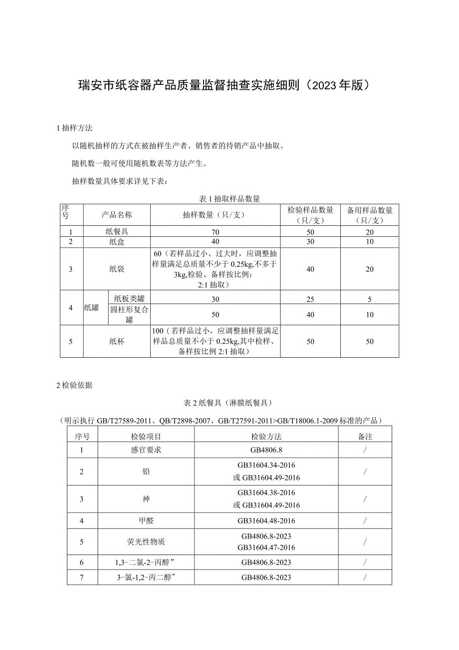 瑞安市纸容器产品质量监督抽查实施细则2023年版.docx_第1页