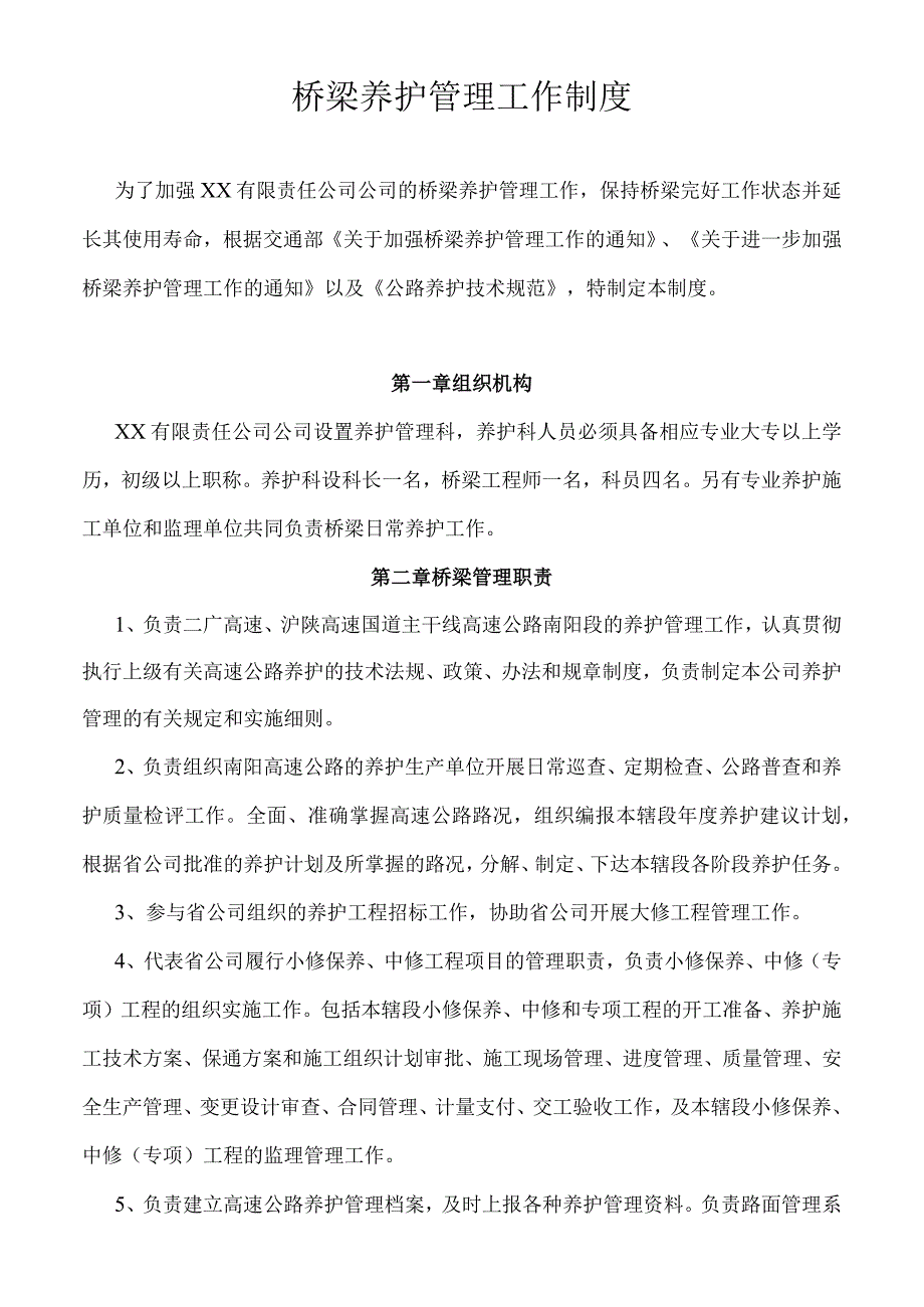 桥梁养护管理工作制度.docx_第1页