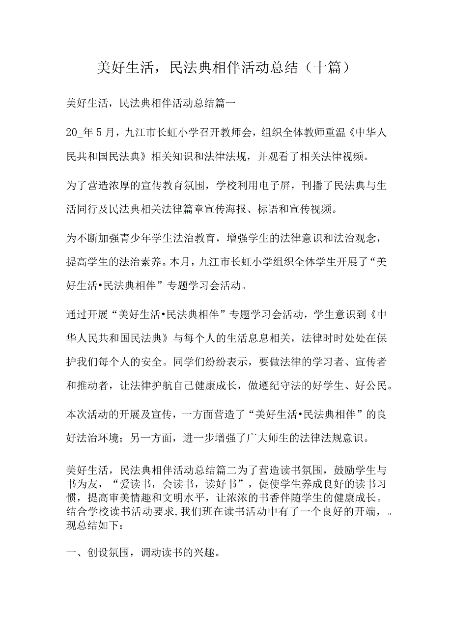 美好生活,民法典相伴活动总结十篇.docx_第1页