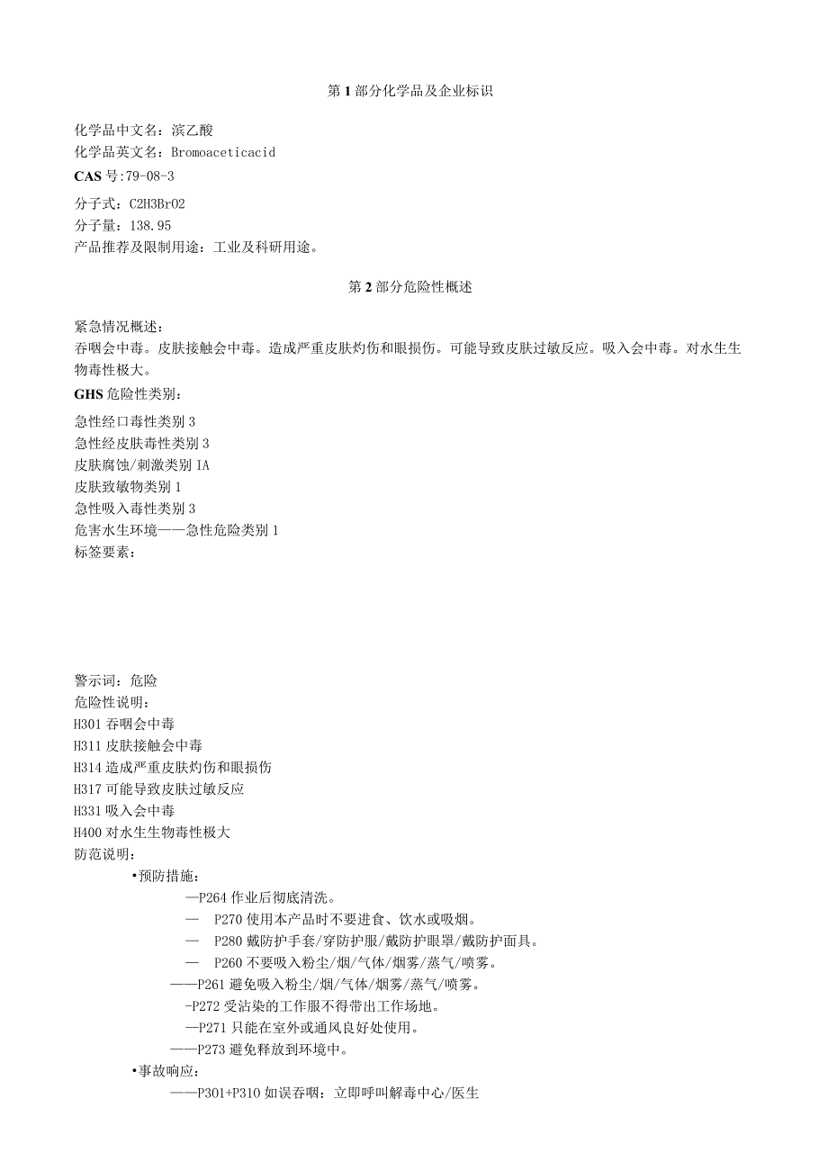 溴乙酸安全技术说明书MSDS.docx_第1页