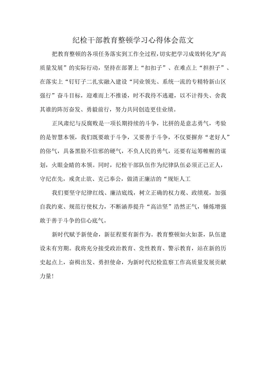 纪检干部教育整顿学习心得体会范文.docx_第1页