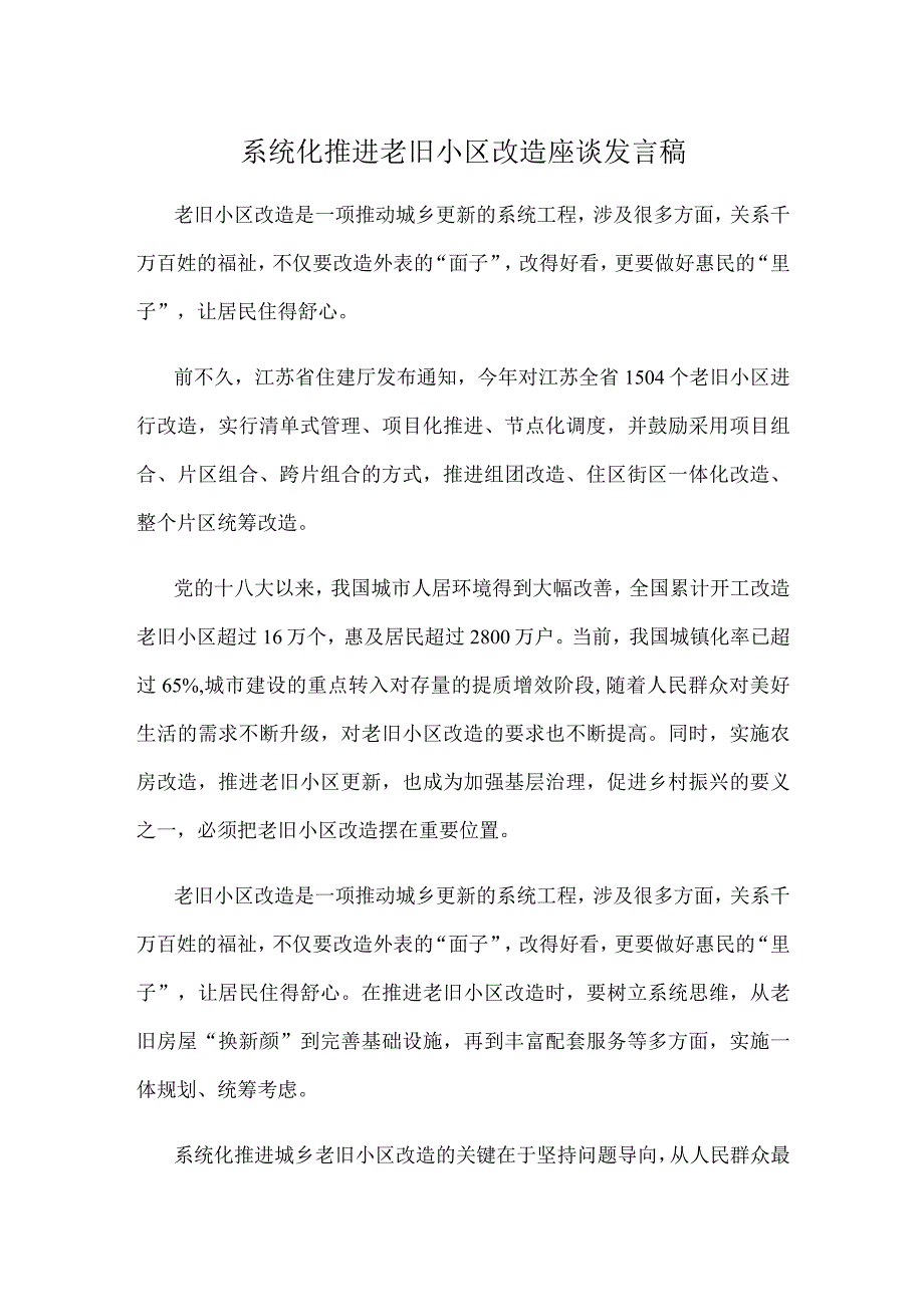 系统化推进老旧小区改造座谈发言稿.docx_第1页