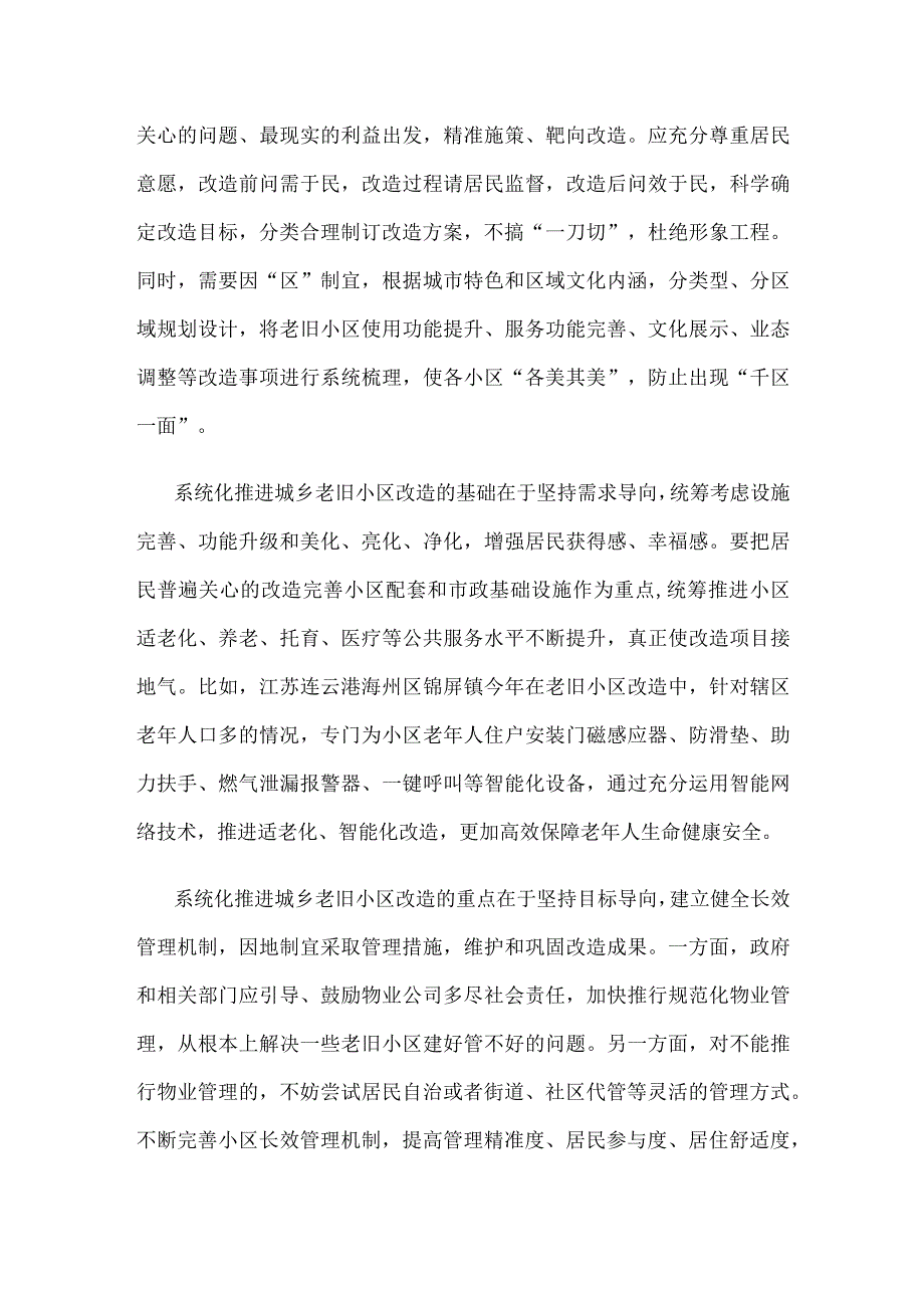 系统化推进老旧小区改造座谈发言稿.docx_第2页