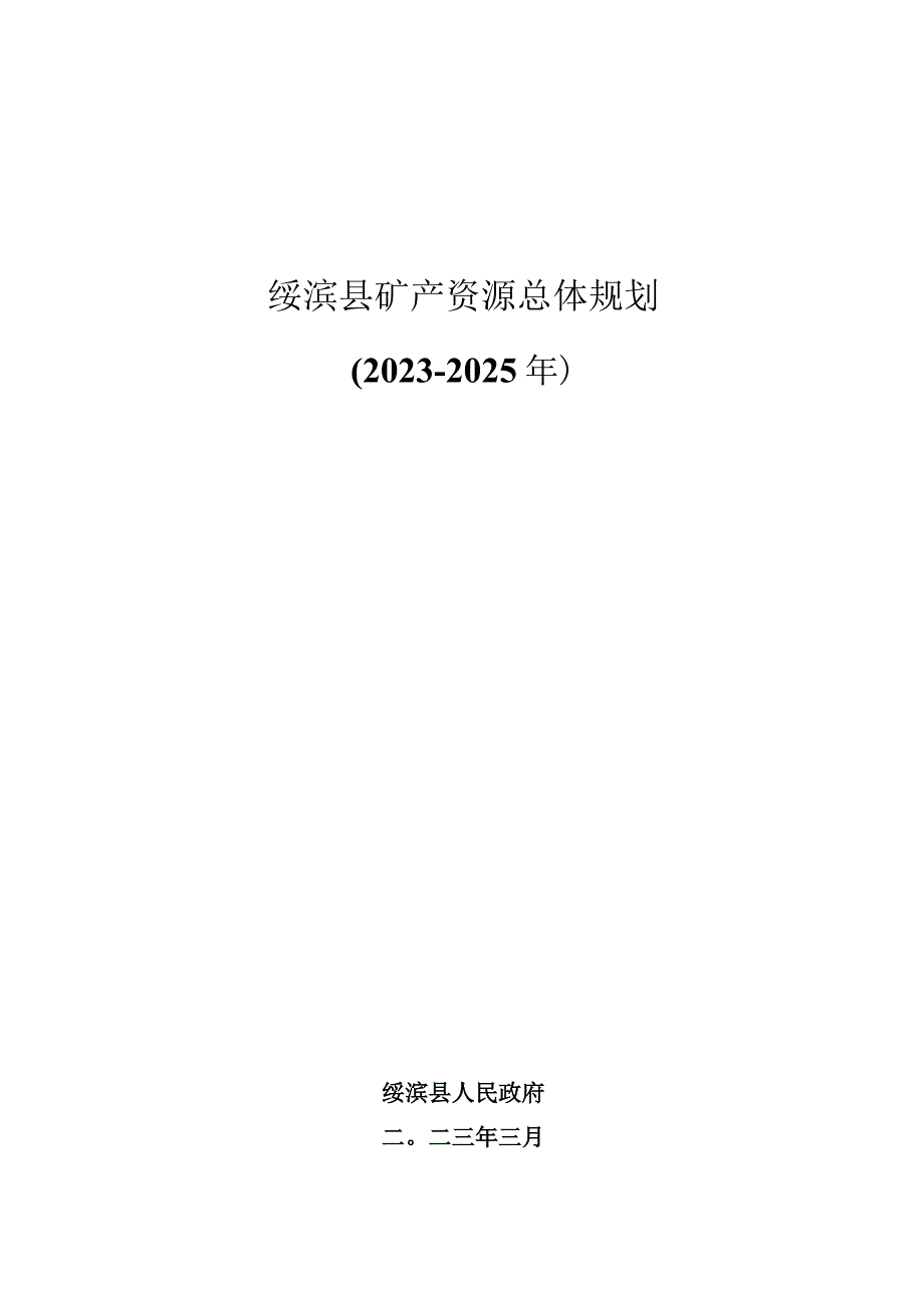 绥滨县矿产资源总体规划20232025年.docx_第1页