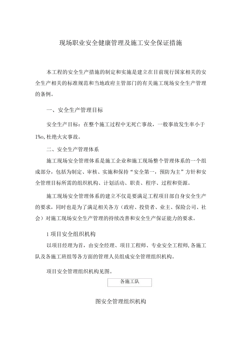 现场职业安全健康管理及施工安全保证措施38.docx_第1页