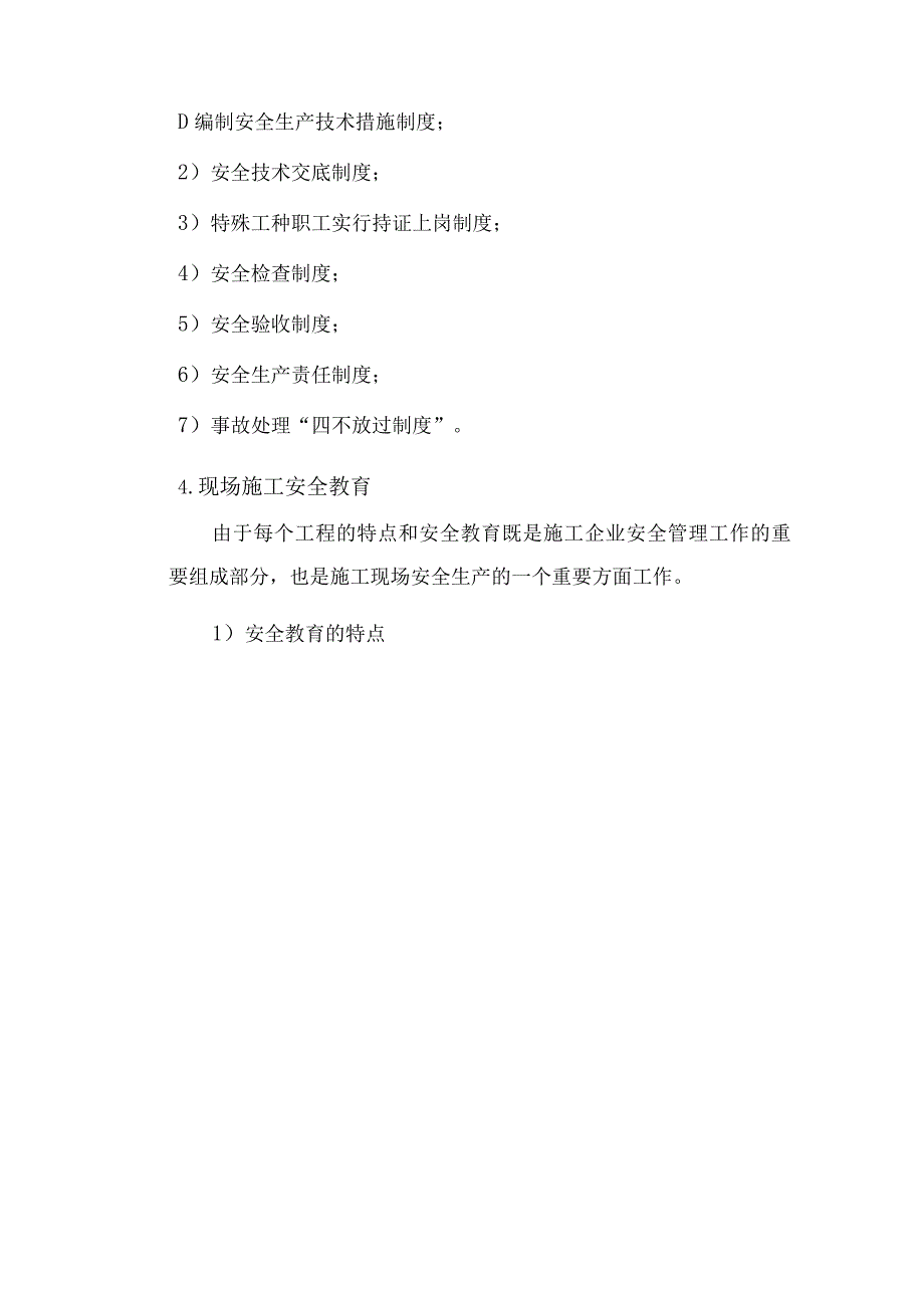 现场职业安全健康管理及施工安全保证措施38.docx_第3页