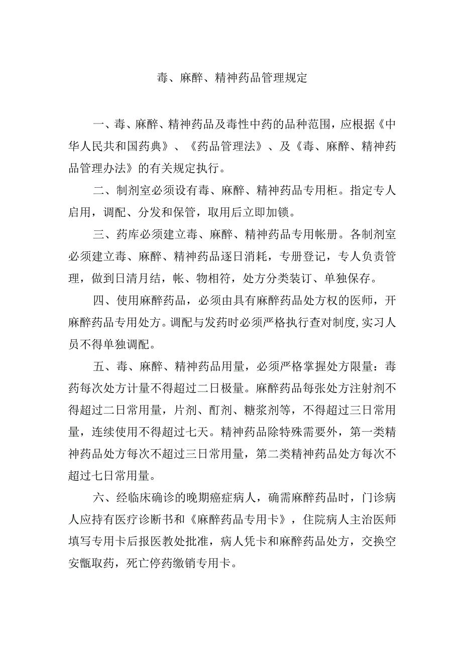 毒麻醉精神药品管理规定.docx_第1页