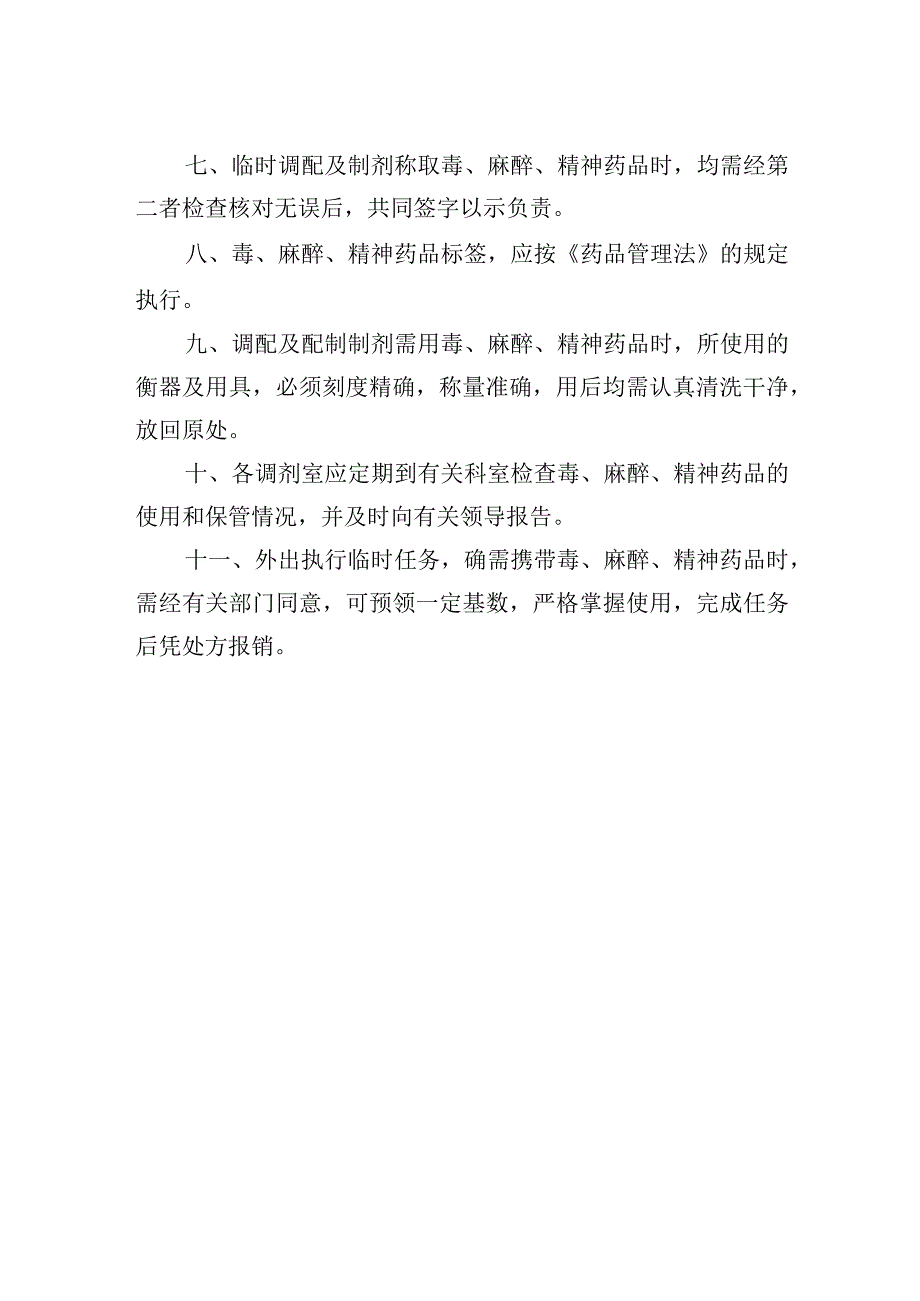 毒麻醉精神药品管理规定.docx_第2页