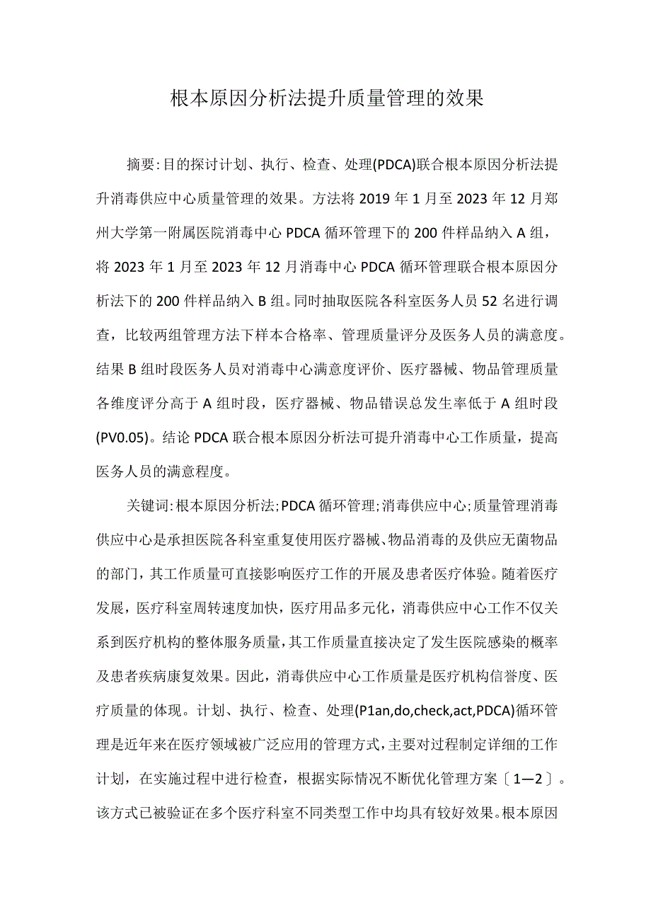 根本原因分析法提升质量管理的效果.docx_第1页