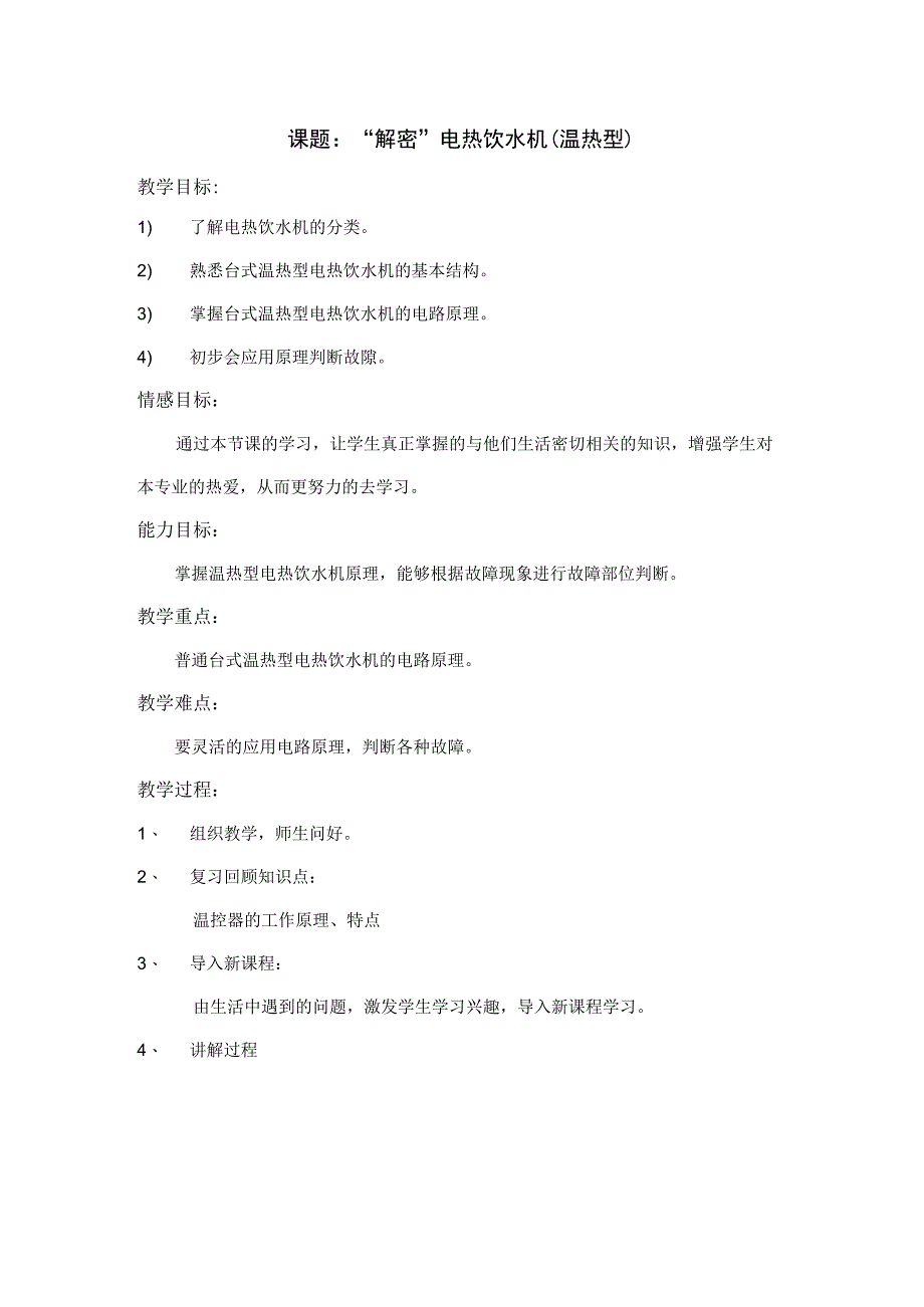 电热饮水机教学设计公开课.docx_第1页