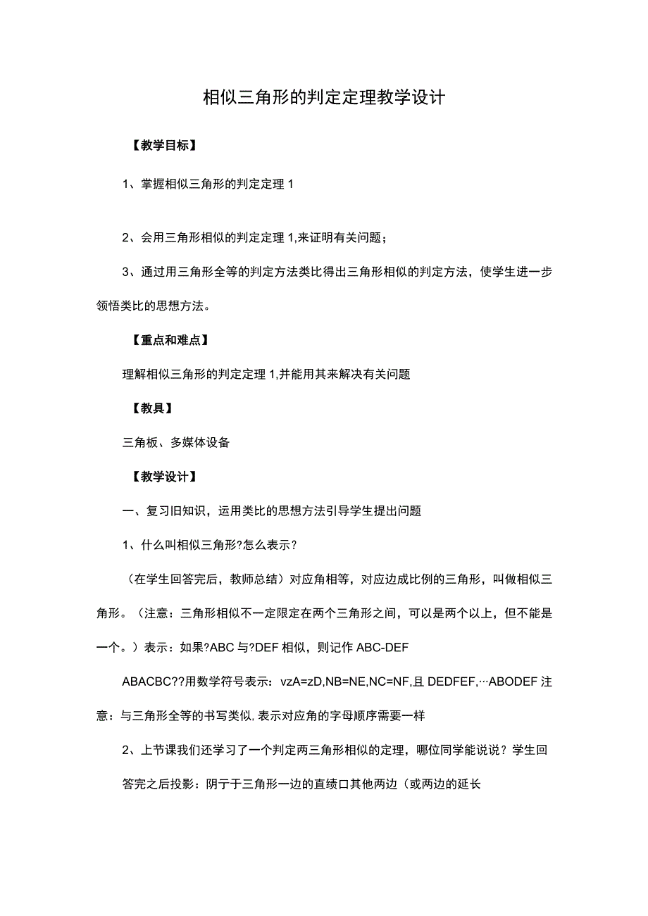 相似三角形的判定定理教学设计经典模板.docx_第1页