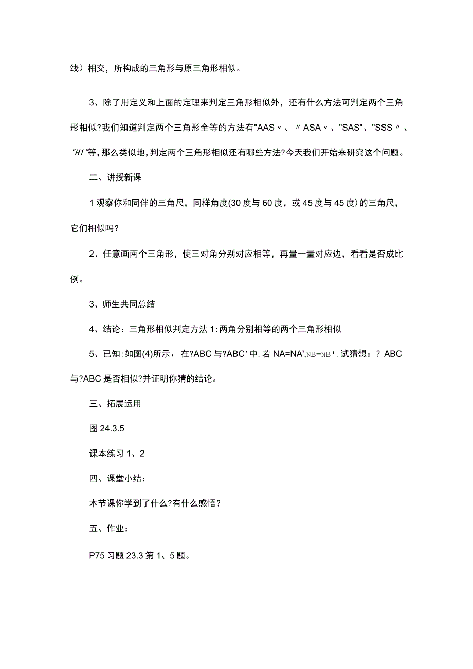 相似三角形的判定定理教学设计经典模板.docx_第2页