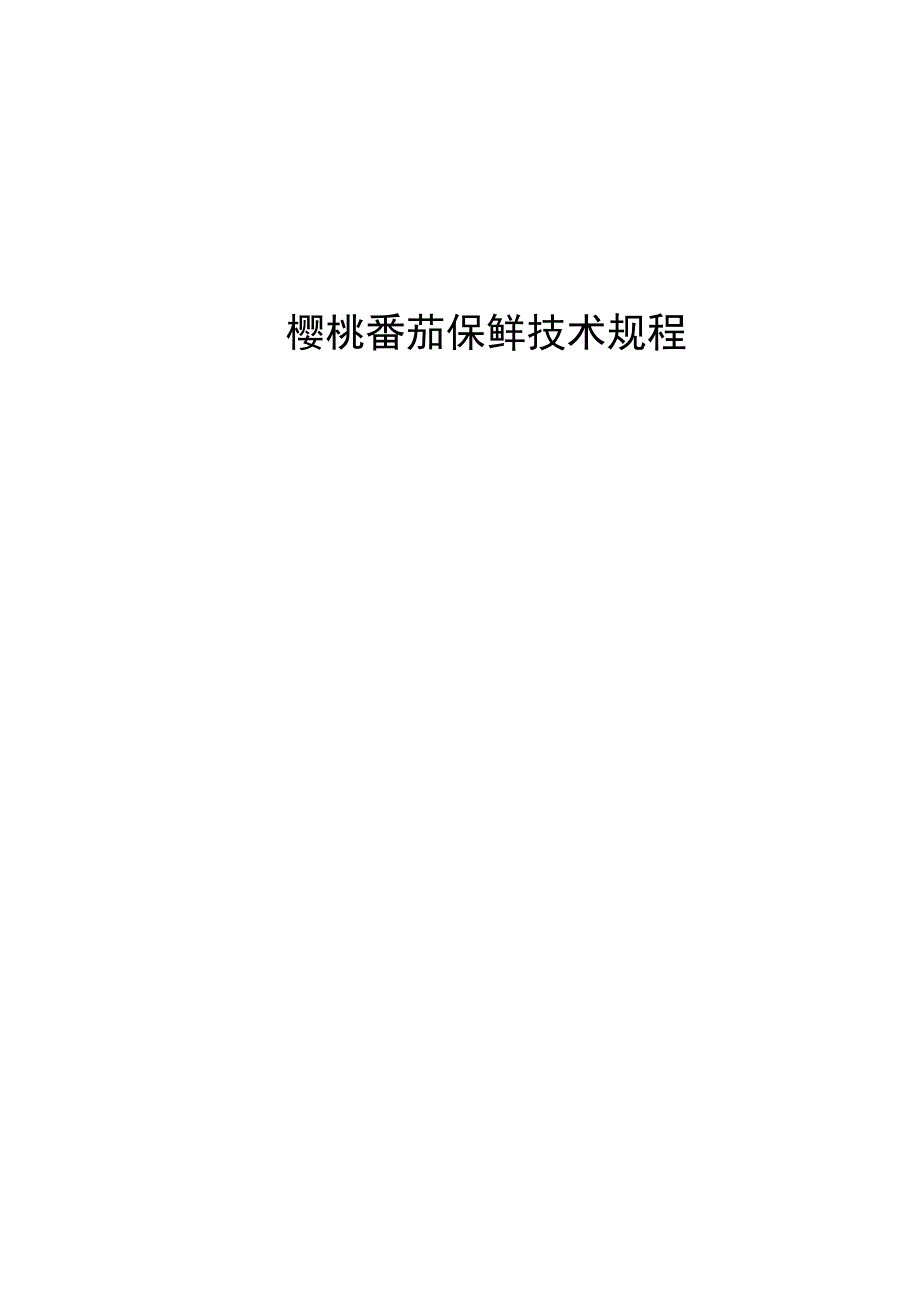 樱桃番茄保鲜技术规程2023.docx_第1页