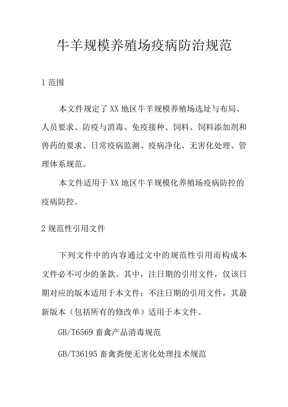 牛羊规模养殖场疫病防治规范.docx_第1页