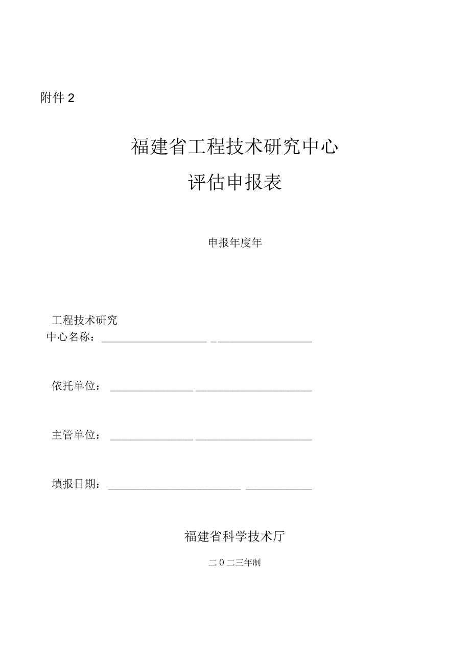 福建省工程技术研究中心企业工程技术研究中心评估申报表.docx_第1页