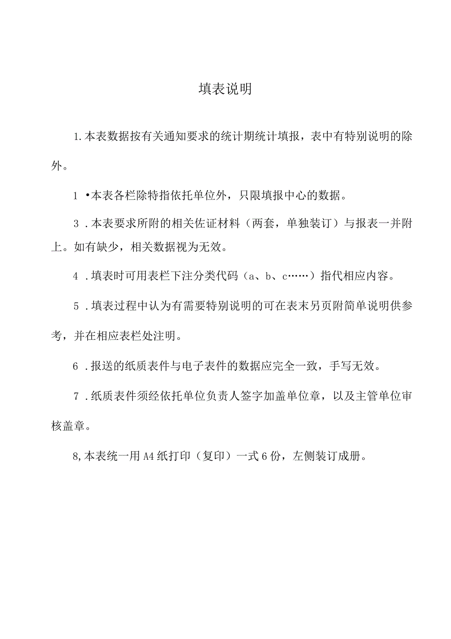 福建省工程技术研究中心企业工程技术研究中心评估申报表.docx_第2页