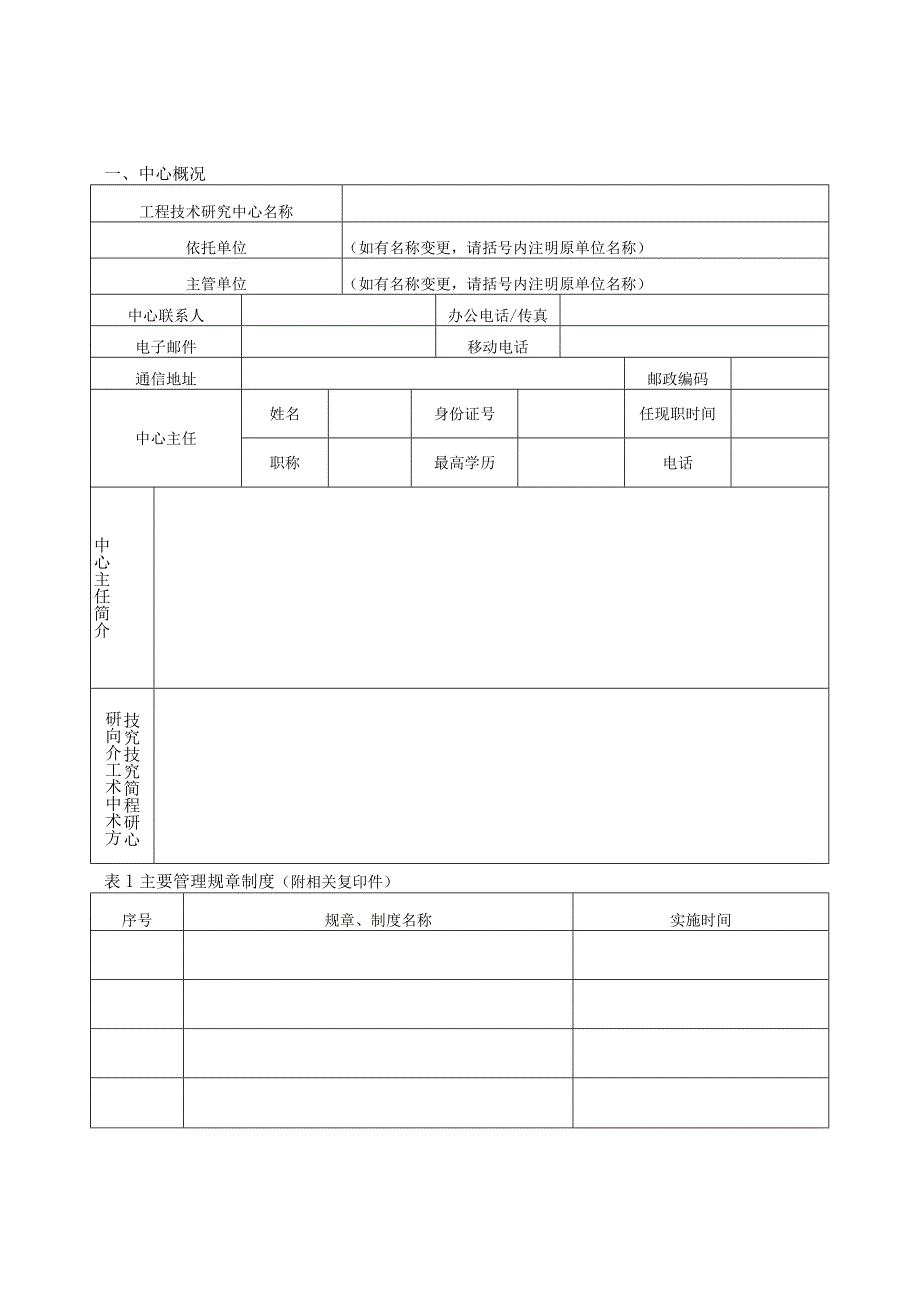 福建省工程技术研究中心企业工程技术研究中心评估申报表.docx_第3页