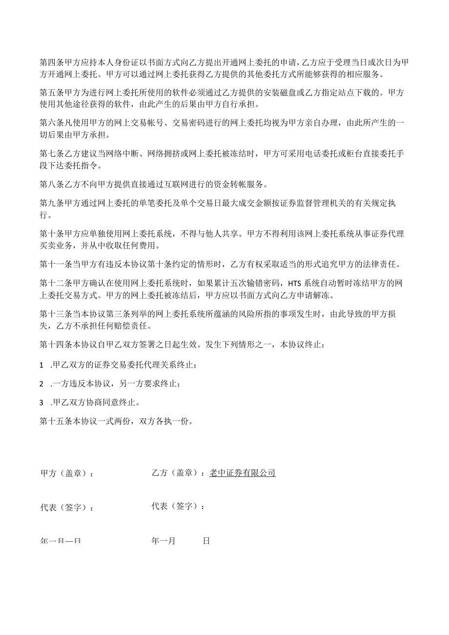 老中证券有限公司网上证券交易委托协议.docx_第2页