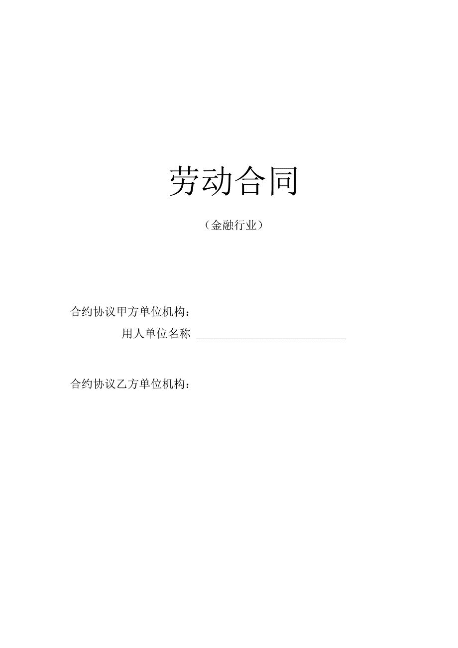 法律文件模板劳动合同金融行业.docx_第1页