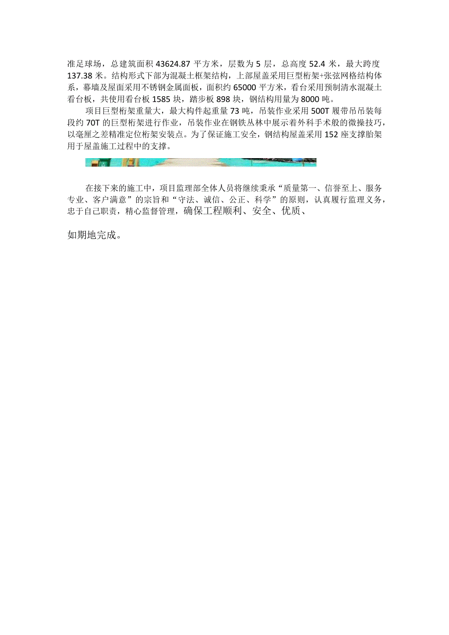 热烈庆祝顺德区德胜体育中心工程二标钢结构桁架顺利合拢广东建设工程监理有限公司供稿.docx_第2页