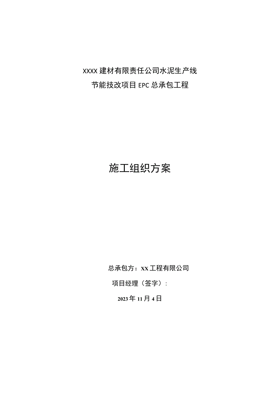 某水泥工程施工组织方案.docx_第1页