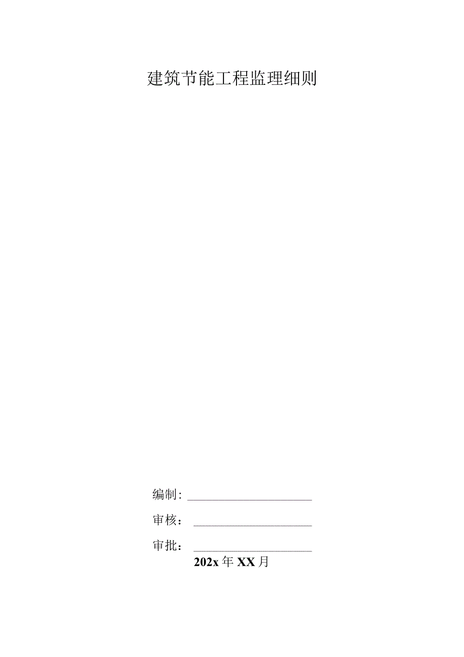 某建筑节能工程监理细则.docx_第1页