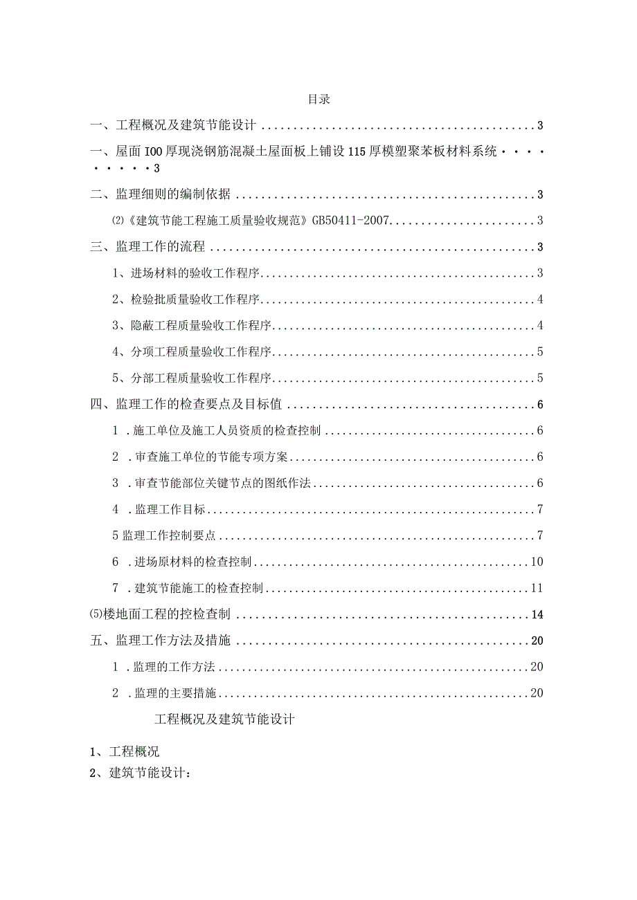 某建筑节能工程监理细则.docx_第2页