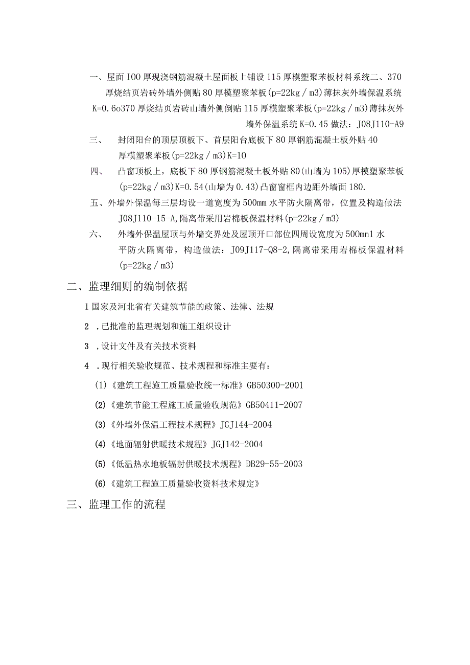 某建筑节能工程监理细则.docx_第3页