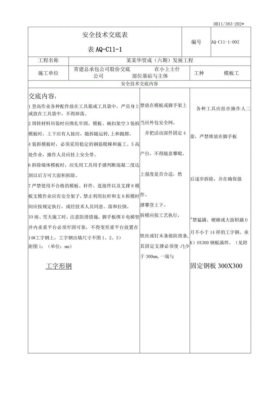 模板工安全技术交底模板.docx_第1页