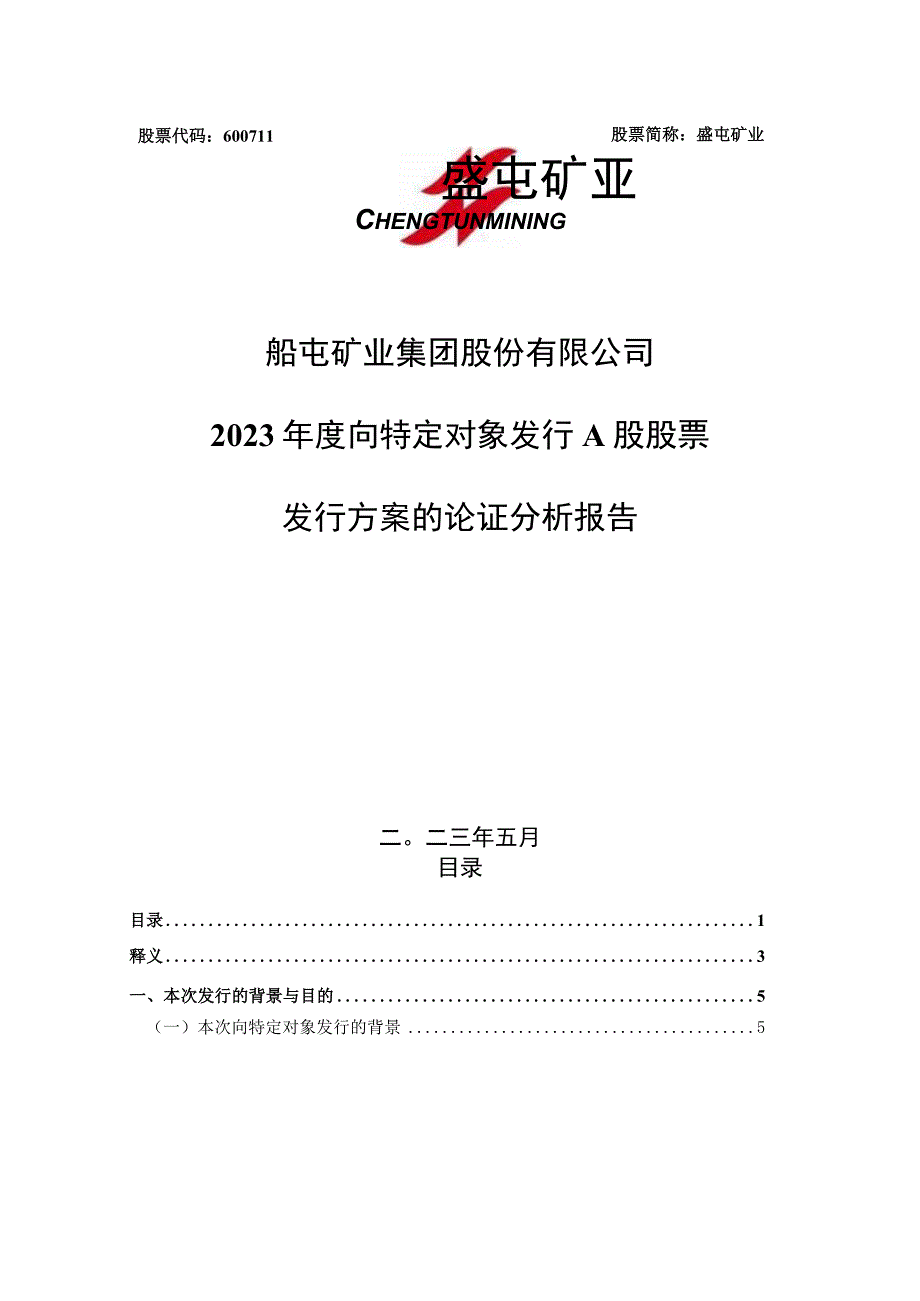 盛屯矿业集团股份有限公司2023年度向特定对象发行A股股票发行方案的论证分析报告.docx_第1页