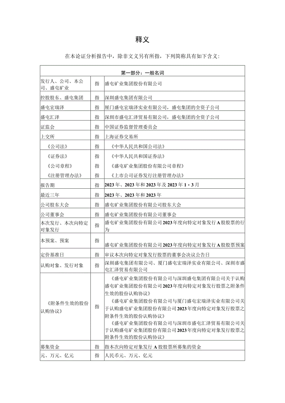 盛屯矿业集团股份有限公司2023年度向特定对象发行A股股票发行方案的论证分析报告.docx_第3页