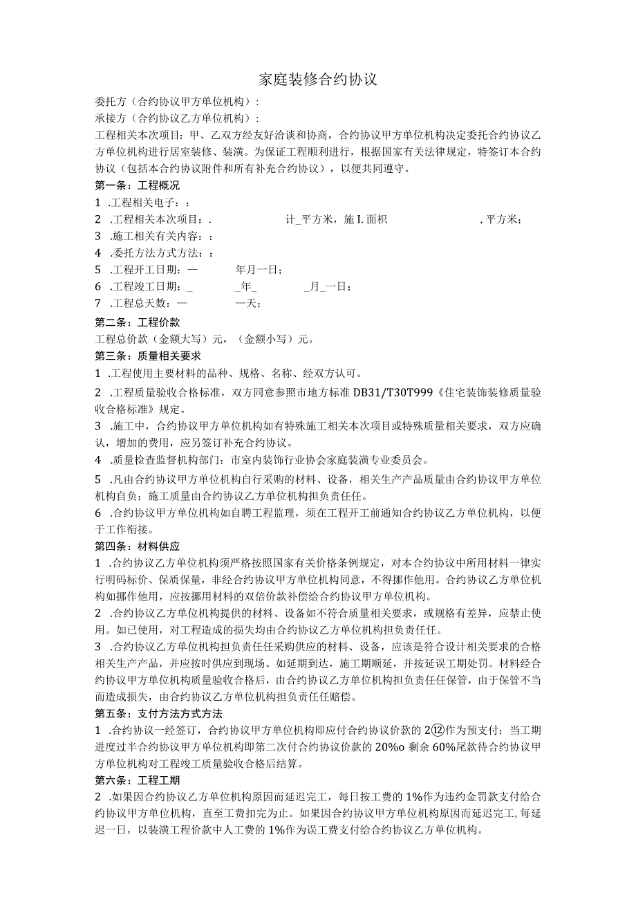 法律文件模板家庭装修合同样本.docx_第1页