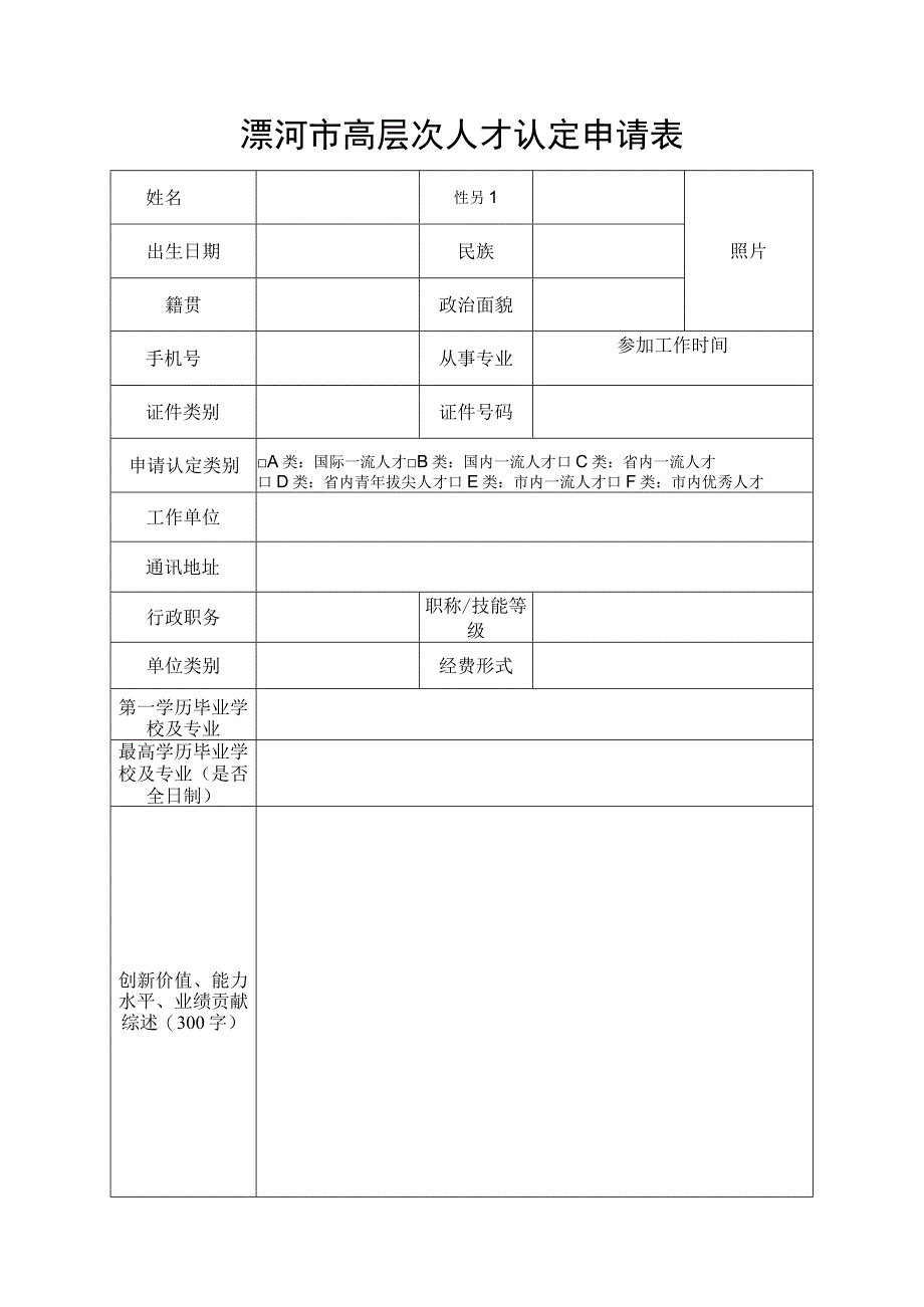 漯河市高层次人才认定申请表.docx_第1页