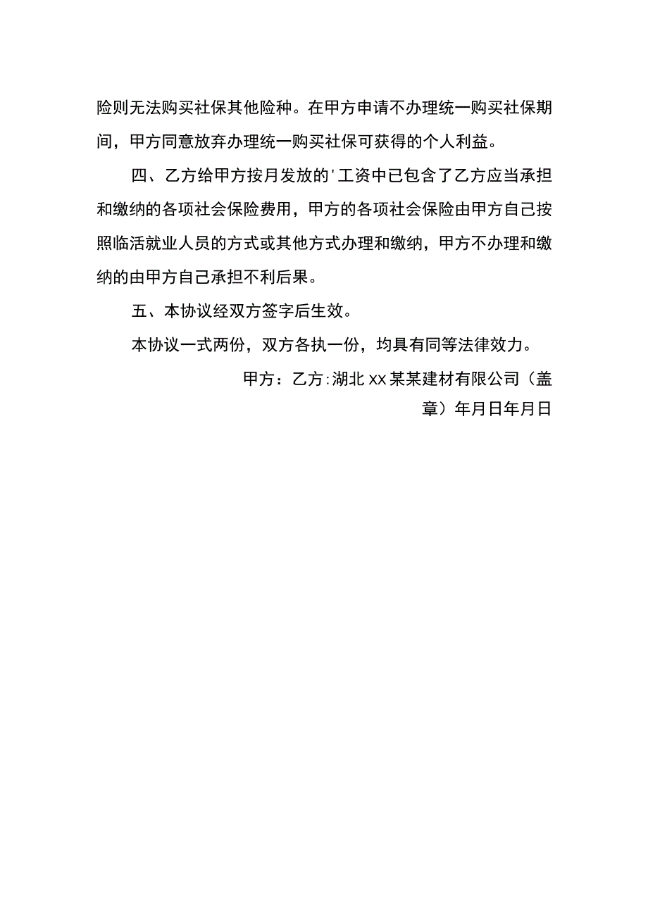 职工自愿放弃购买社保协议书.docx_第2页