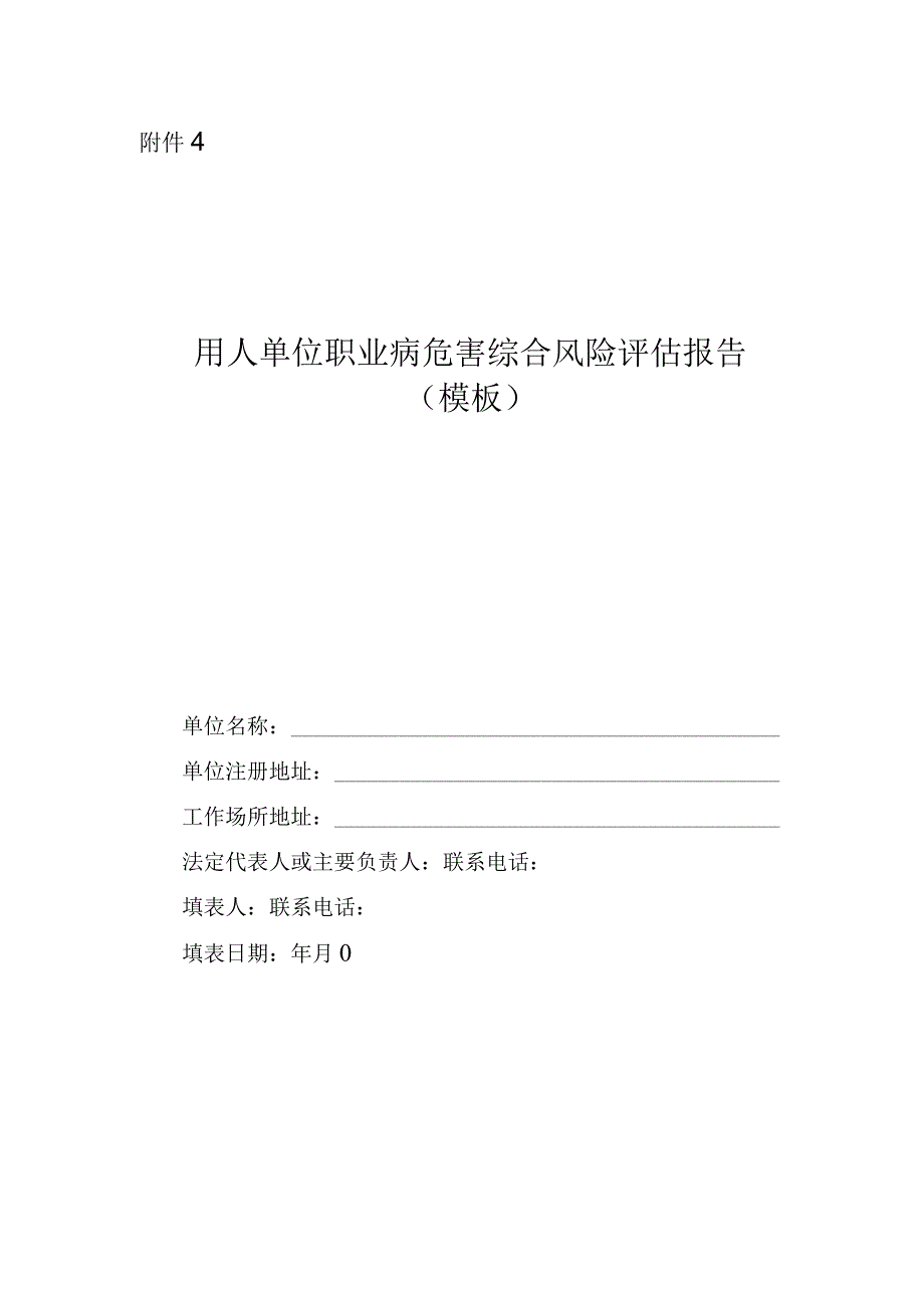 用人单位职业病危害综合风险评估报告模板.docx_第1页