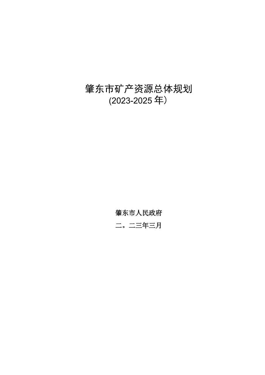 肇东市矿产资源总体规划.docx_第1页