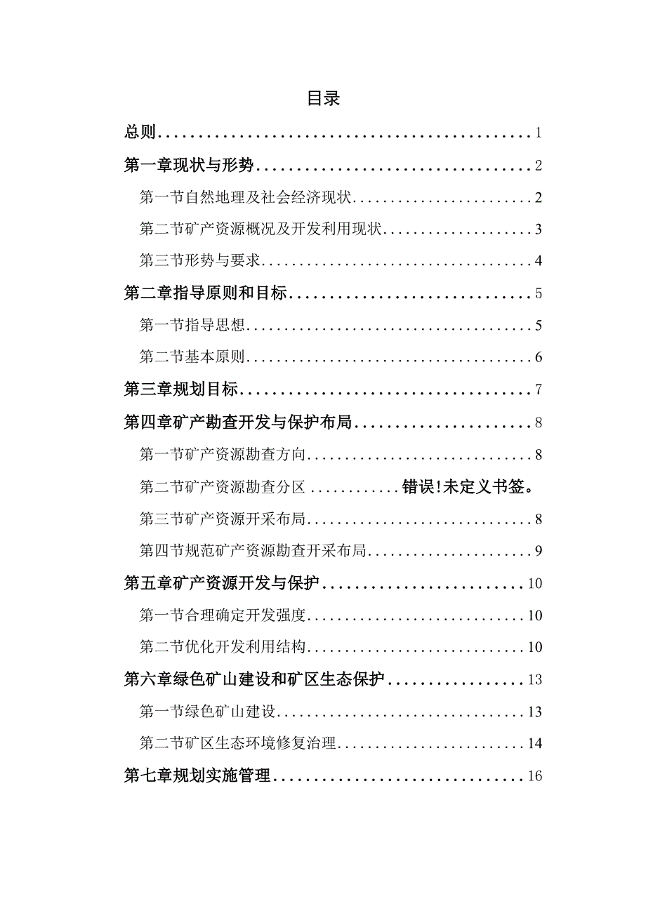 肇东市矿产资源总体规划.docx_第2页