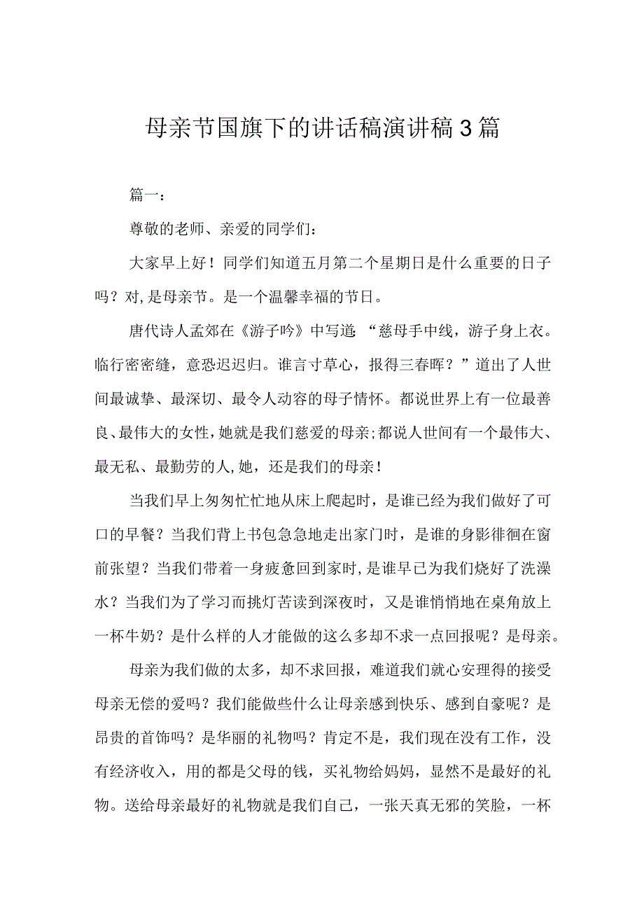 母亲节国旗下的讲话稿 演讲稿3篇.docx_第1页