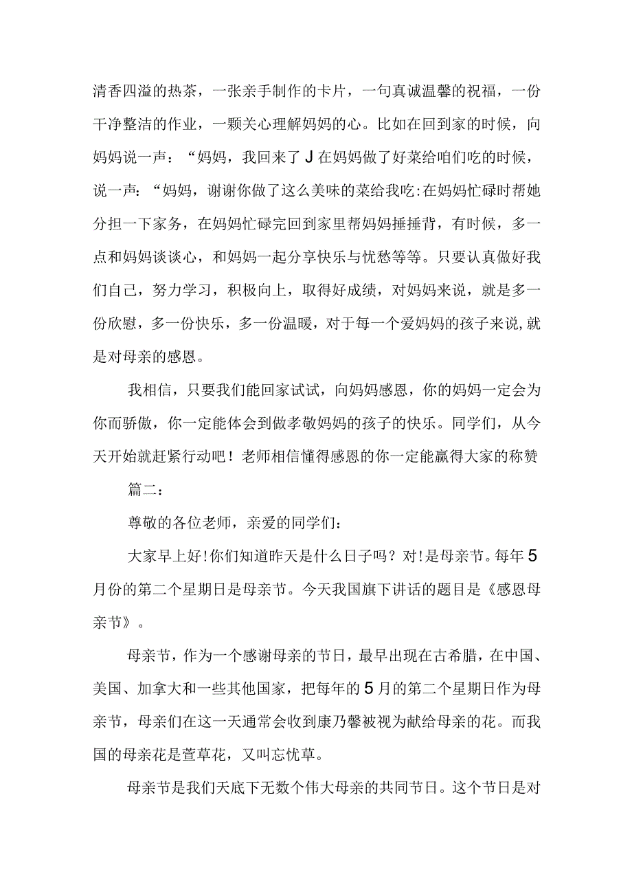 母亲节国旗下的讲话稿 演讲稿3篇.docx_第2页