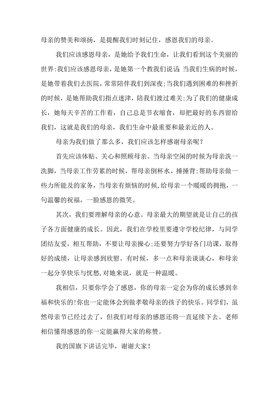 母亲节国旗下的讲话稿 演讲稿3篇.docx_第3页