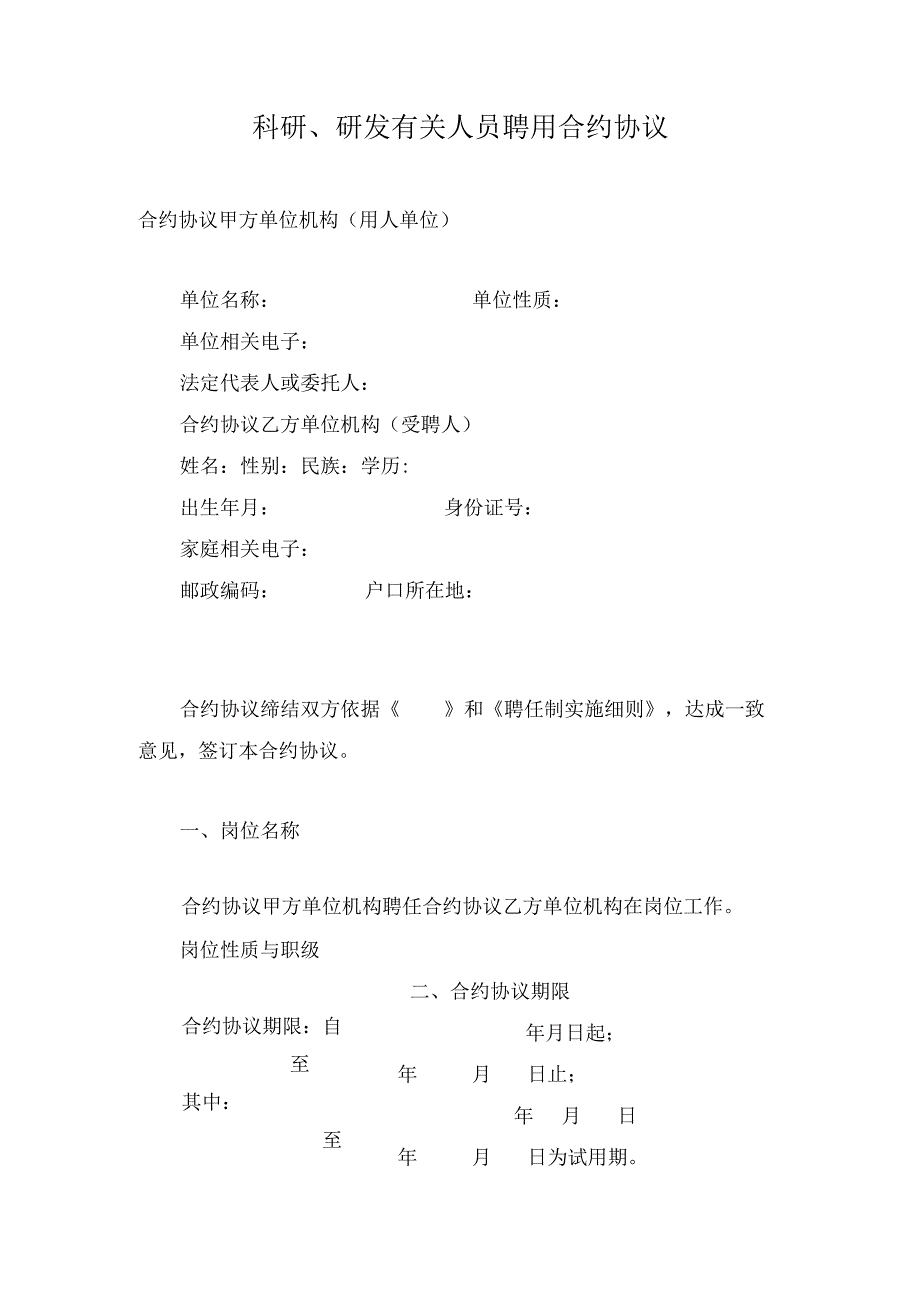 法律文件模板科研研发人员聘用合同.docx_第1页