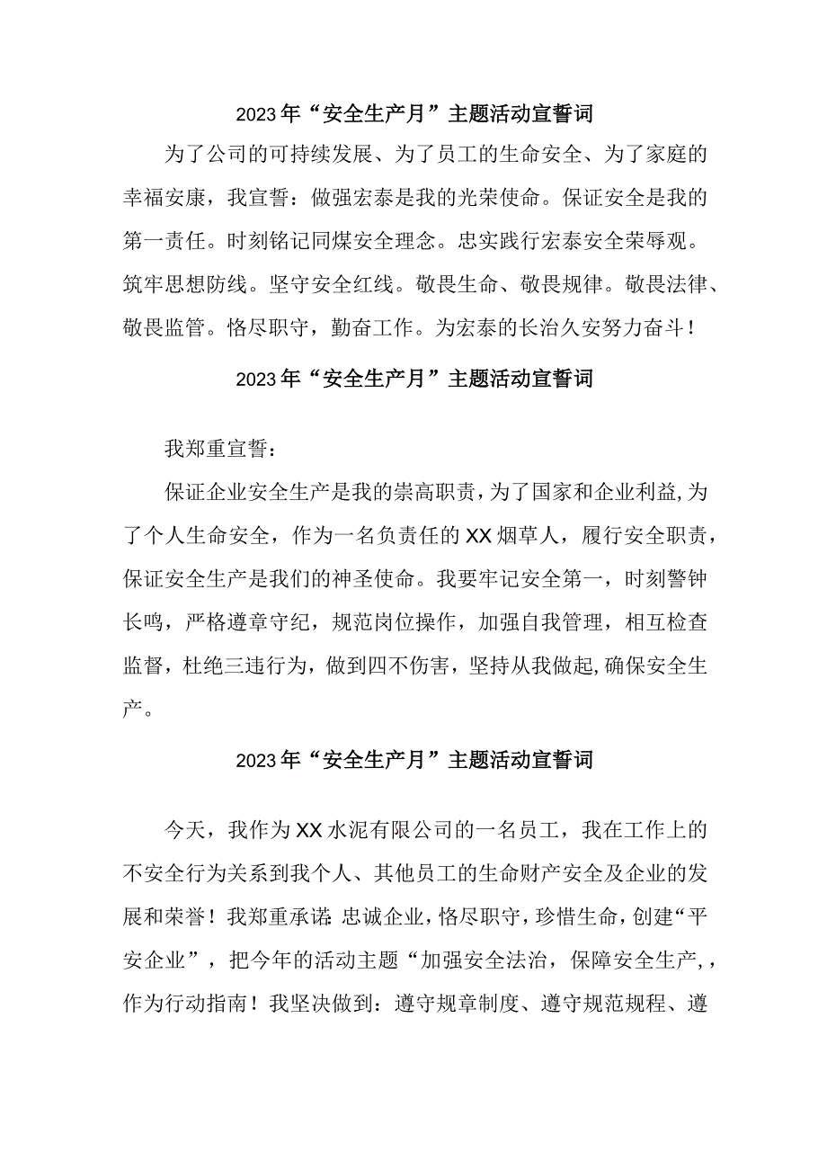 民营企业2023年安全生产月宣誓词.docx_第1页