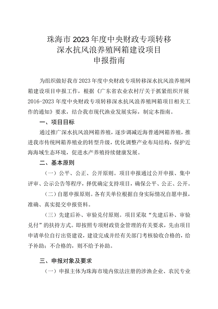 珠海市2023年度中央财政专项转移深水抗风浪养殖网箱建设项目申报指南.docx_第1页